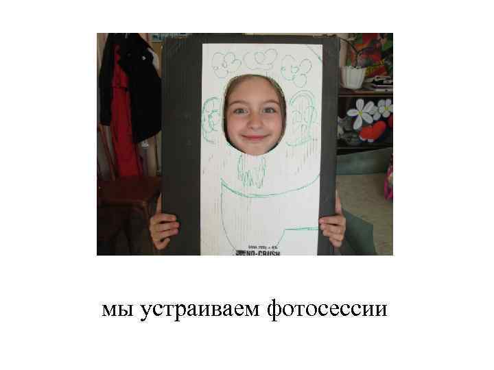 мы устраиваем фотосессии 