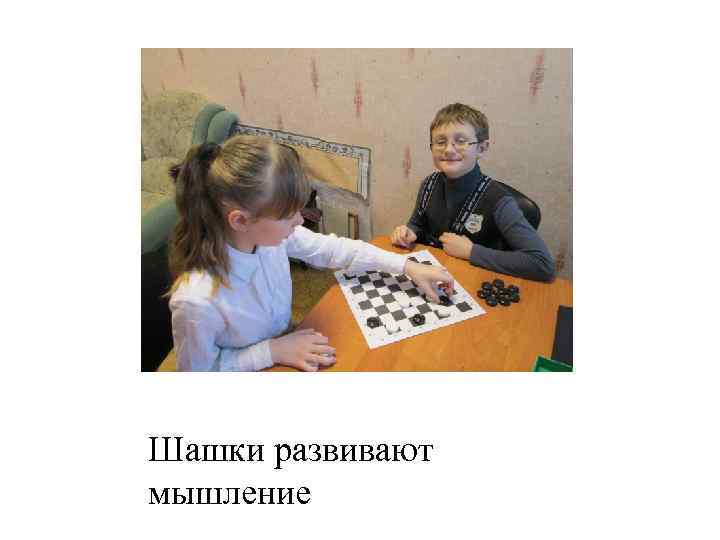 Шашки развивают мышление 