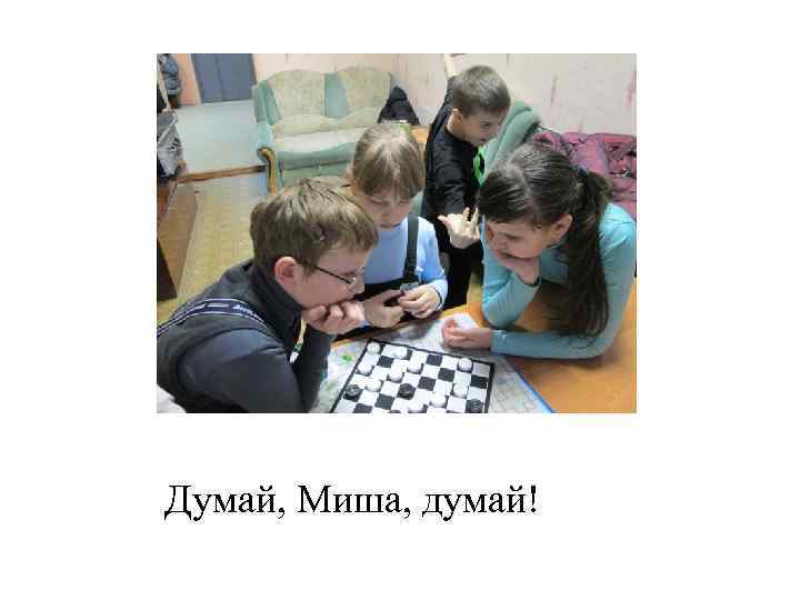 Думай, Миша, думай! 