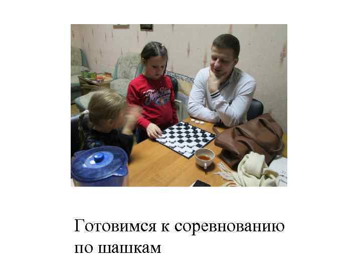 Готовимся к соревнованию по шашкам 