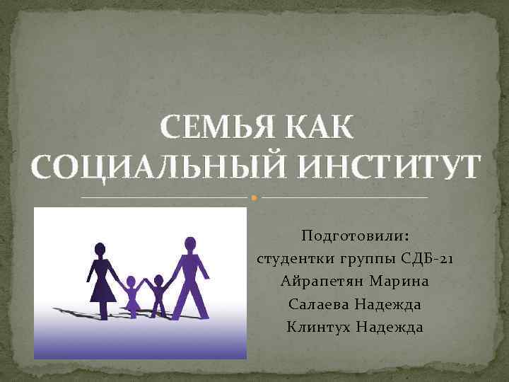 Брак как социальный институт