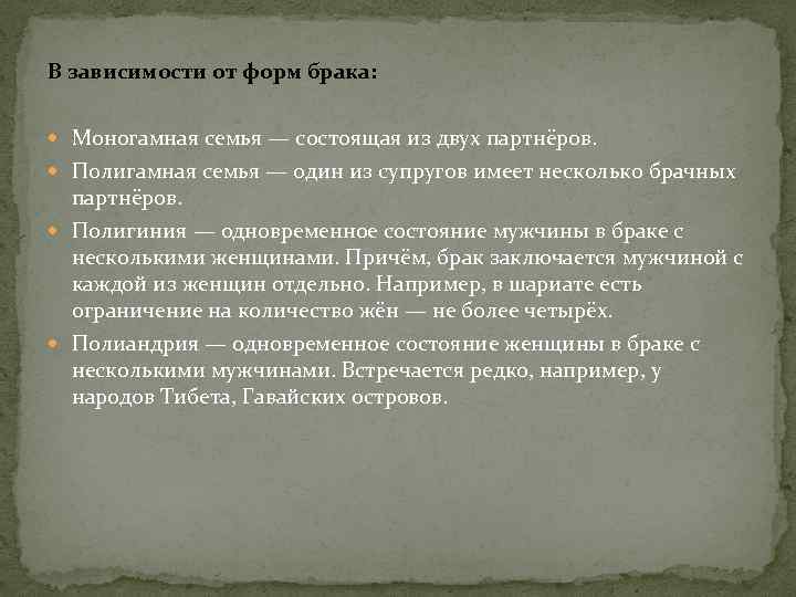 В зависимости от форм брака: Моногамная семья — состоящая из двух партнёров. Полигамная семья