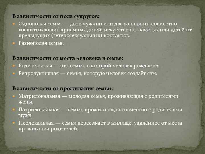 В зависимости от пола супругов: Однополая семья — двое мужчин или две женщины, совместно