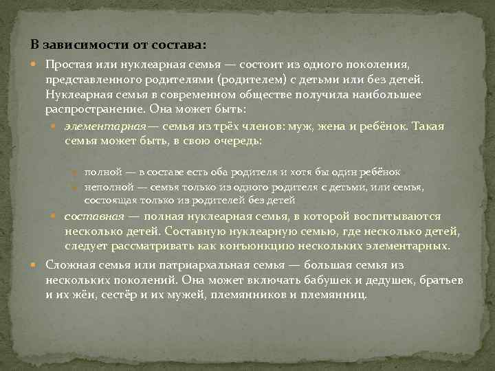 В зависимости от состава: Простая или нуклеарная семья — состоит из одного поколения, представленного