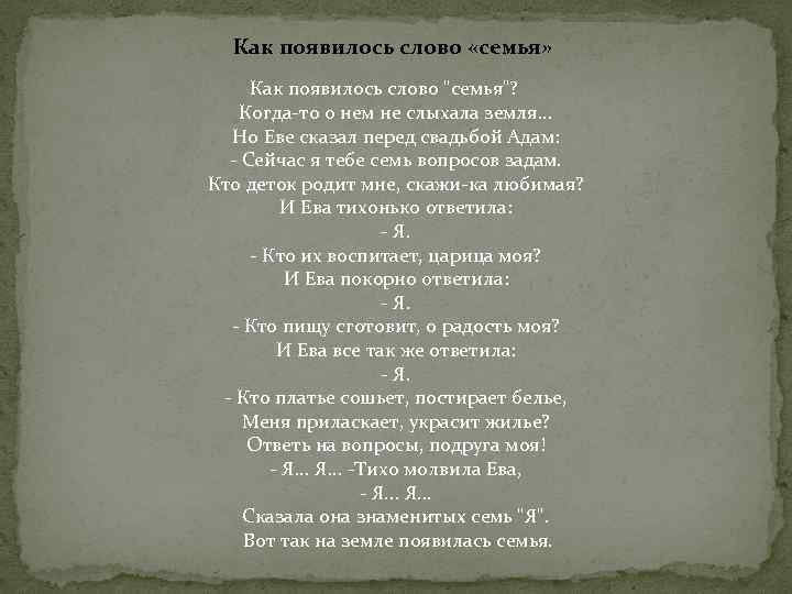 Как появилось слово «семья» Как появилось слово "семья"? Когда-то о нем не слыхала земля.