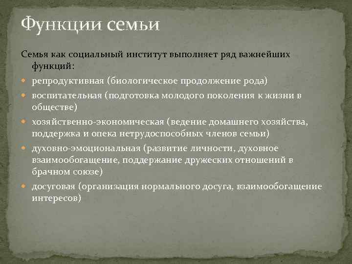 Функции семьи Семья как социальный институт выполняет ряд важнейших функций: репродуктивная (биологическое продолжение рода)