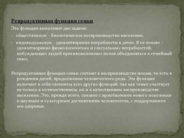 Репродуктивная функция семьи Эта функция выполняет две задачи: · общественную - биологическое воспроизводство населения,