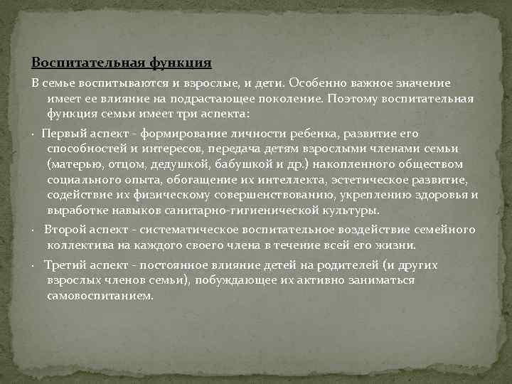 Воспитательная функция В семье воспитываются и взрослые, и дети. Особенно важное значение имеет ее