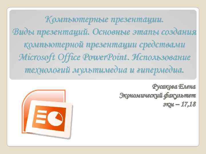 Компьютерные презентации. Виды презентаций. Основные этапы создания компьютерной презентации средствами Microsoft Office Power. Point.