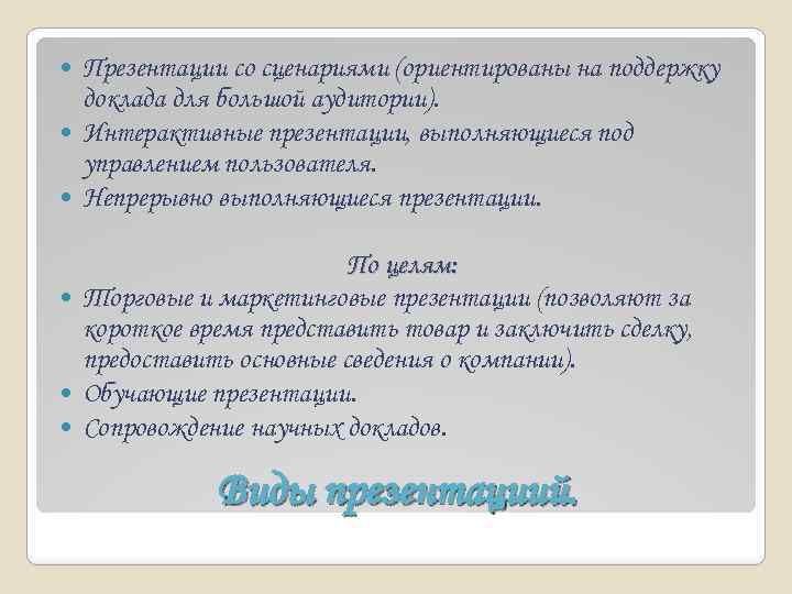 Презентации со сценариями (ориентированы на поддержку доклада для большой аудитории). Интерактивные презентации, выполняющиеся под