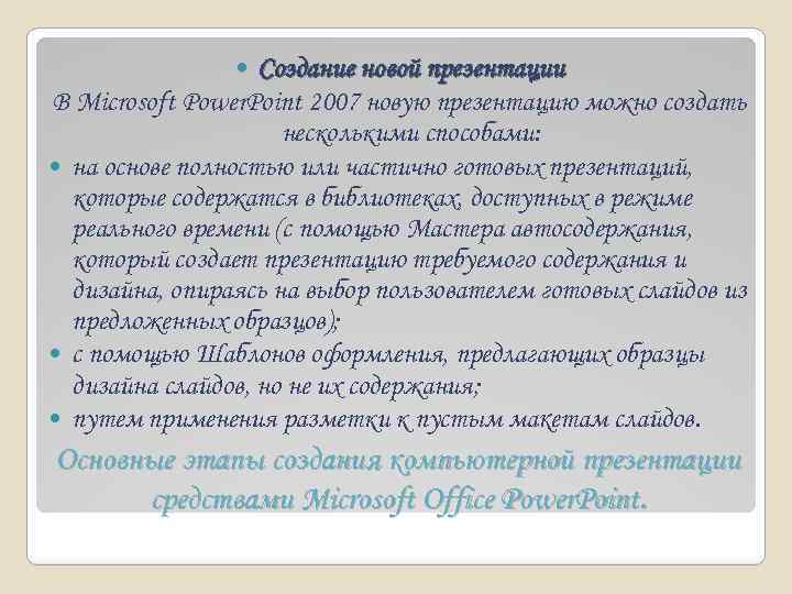 Создание новой презентации В Microsoft Power. Point 2007 новую презентацию можно создать несколькими способами: