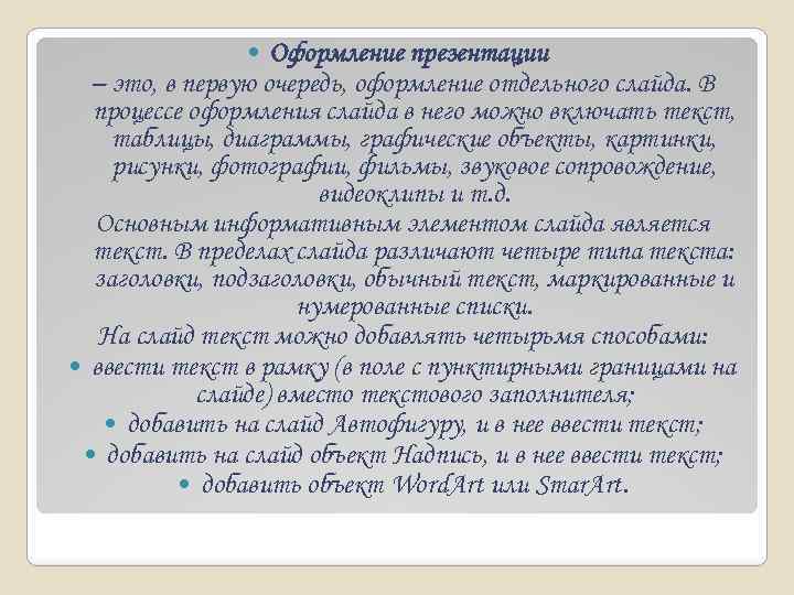 Оформление презентации – это, в первую очередь, оформление отдельного слайда. В процессе оформления слайда