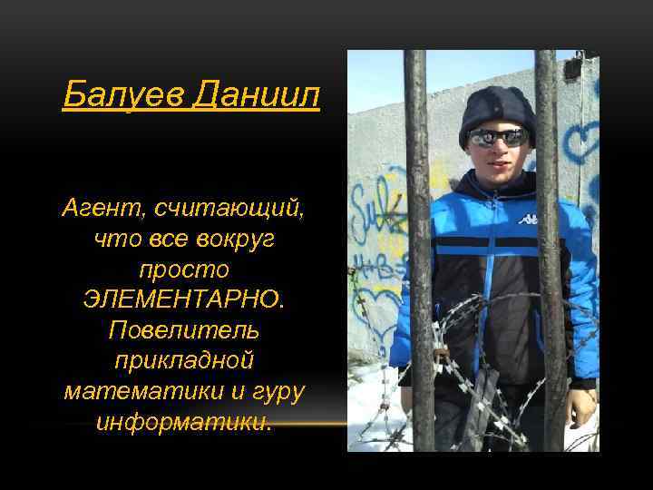 Балуев Даниил Агент, считающий, что все вокруг просто ЭЛЕМЕНТАРНО. Повелитель прикладной математики и гуру