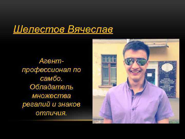 Шелестов Вячеслав Агентпрофессионал по самбо. Обладатель множества регалий и знаков отличия. 