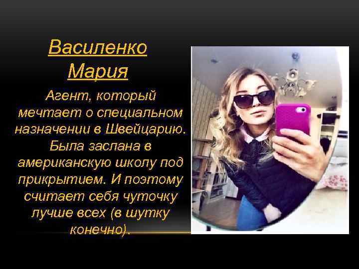 Василенко Мария Агент, который мечтает о специальном назначении в Швейцарию. Была заслана в американскую