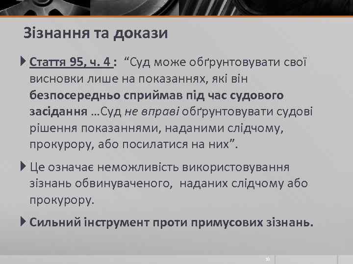 Зізнання та докази Стаття 95, ч. 4 : “Суд може обґрунтовувати свої висновки лише