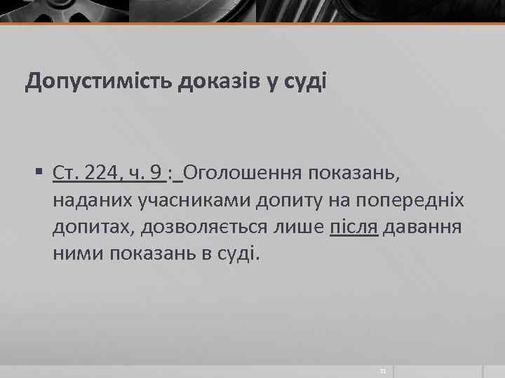 Допустимість доказів у суді § Ст. 224, ч. 9 : Оголошення показань, наданих учасниками