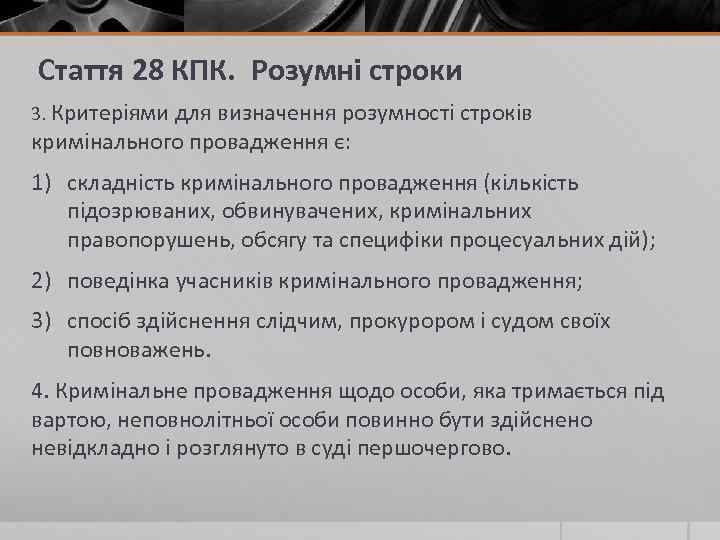  Стаття 28 КПК. Розумні строки 3. Критеріями для визначення розумності строків кримінального провадження