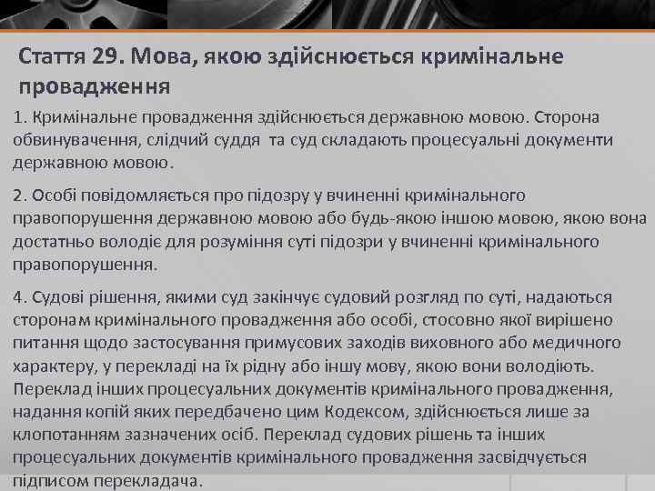 Стаття 29. Мова, якою здійснюється кримінальне провадження 1. Кримінальне провадження здійснюється державною мовою. Сторона