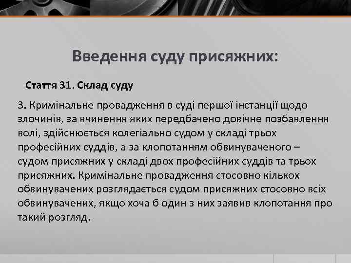 Введення суду присяжних: Стаття 31. Склад суду 3. Кримінальне провадження в суді першої інстанції