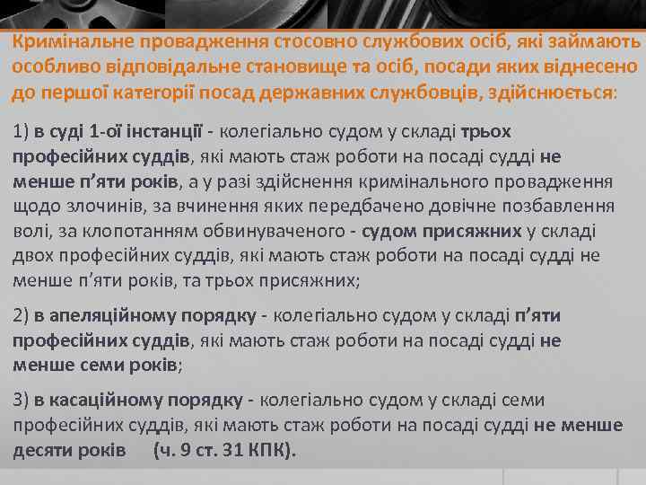 Кримінальне провадження стосовно службових осіб, які займають особливо відповідальне становище та осіб, посади яких