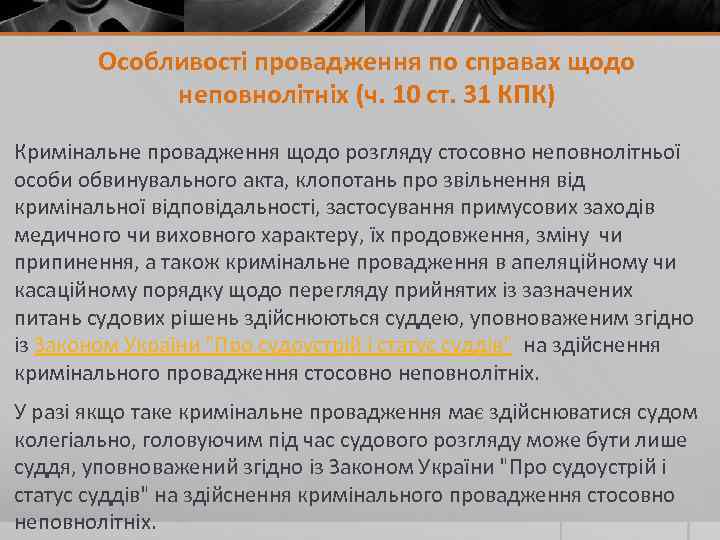 Особливості провадження по справах щодо неповнолітніх (ч. 10 ст. 31 КПК) Кримінальне провадження щодо