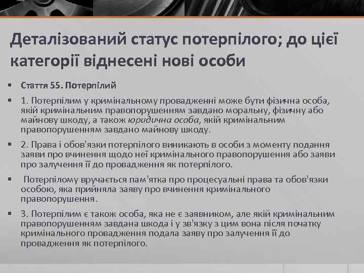 Деталізований статус потерпілого; до цієї категорії віднесені нові особи § Стаття 55. Потерпілий §