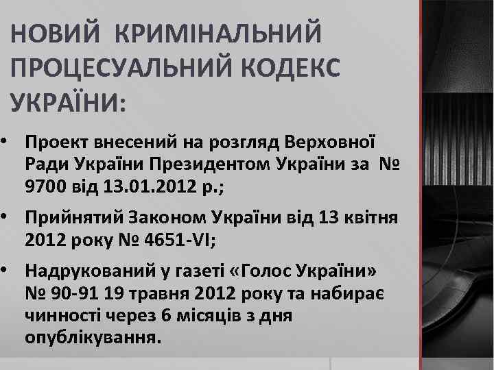 НОВИЙ КРИМІНАЛЬНИЙ ПРОЦЕСУАЛЬНИЙ КОДЕКС УКРАЇНИ: • Проект внесений на розгляд Верховної Ради України Президентом