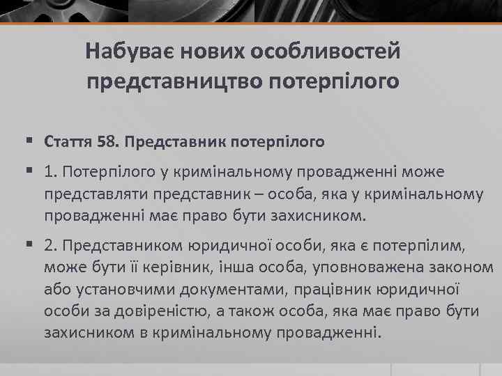 Набуває нових особливостей представництво потерпілого § Стаття 58. Представник потерпілого § 1. Потерпілого у