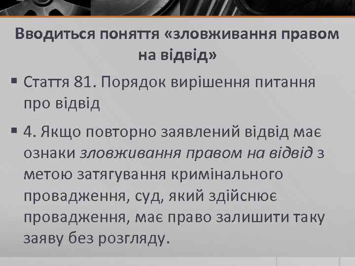 Вводиться поняття «зловживання правом на відвід» § Стаття 81. Порядок вирішення питання про відвід