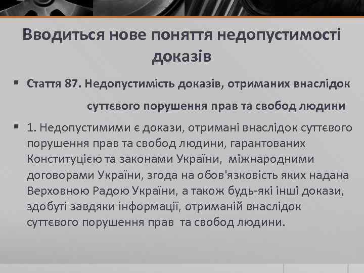 Вводиться нове поняття недопустимості доказів § Стаття 87. Недопустимість доказів, отриманих внаслідок суттєвого порушення