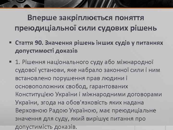 Вперше закріплюється поняття преюдиціальної сили судових рішень § Стаття 90. Значення рішень інших судів