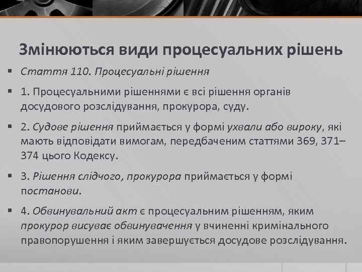 Змінюються види процесуальних рішень § Стаття 110. Процесуальні рішення § 1. Процесуальними рішеннями є