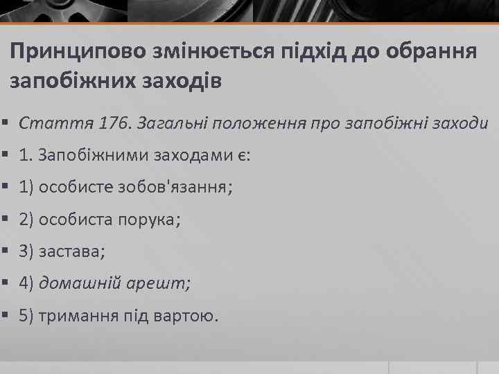 Принципово змінюється підхід до обрання запобіжних заходів § Стаття 176. Загальні положення про запобіжні