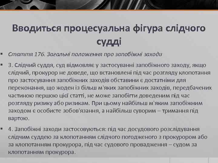 Вводиться процесуальна фігура слідчого судді § Стаття 176. Загальні положення про запобіжні заходи §