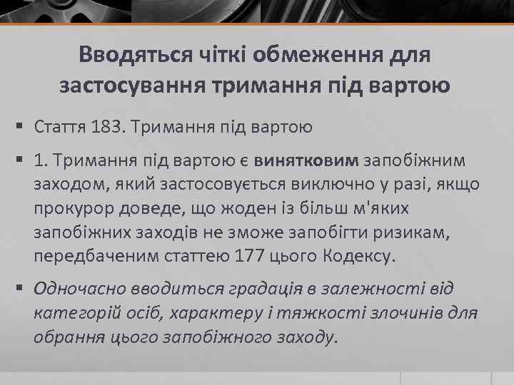 Вводяться чіткі обмеження для застосування тримання під вартою § Стаття 183. Тримання під вартою