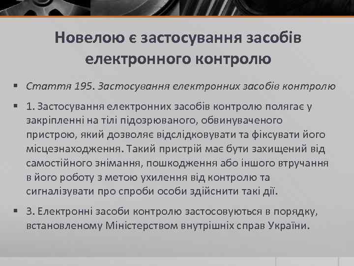 Новелою є застосування засобів електронного контролю § Стаття 195. Застосування електронних засобів контролю §