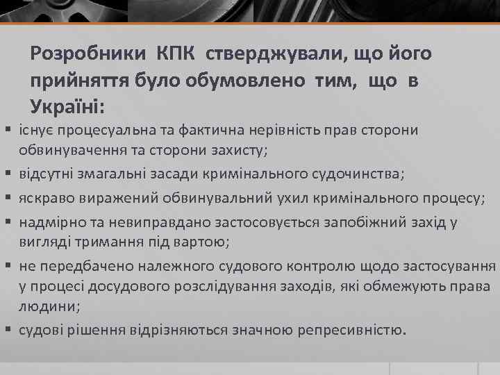 Розробники КПК стверджували, що його прийняття було обумовлено тим, що в Україні: § існує