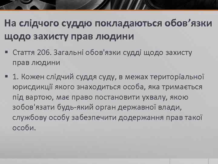 На слідчого суддю покладаються обов’язки щодо захисту прав людини § Стаття 206. Загальні обов'язки