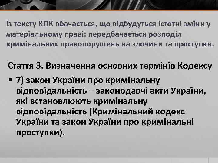 Із тексту КПК вбачається, що відбудуться істотні зміни у матеріальному праві: передбачається розподіл кримінальних