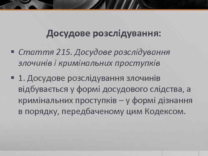 Досудове розслідування: § Стаття 215. Досудове розслідування злочинів і кримінальних проступків § 1. Досудове