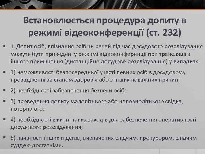 Встановлюється процедура допиту в режимі відеоконференції (ст. 232) § 1. Допит осіб, впізнання осіб