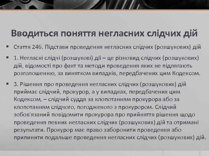 Вводиться поняття негласних слідчих дій § Стаття 246. Підстави проведення негласних слідчих (розшукових) дій