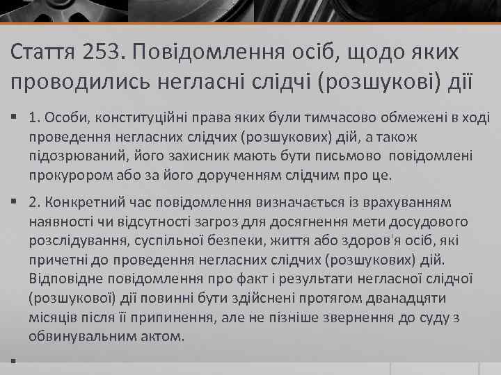 Стаття 253. Повідомлення осіб, щодо яких проводились негласні слідчі (розшукові) дії § 1. Особи,