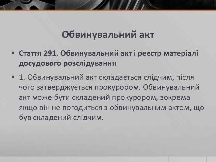 Обвинувальний акт § Стаття 291. Обвинувальний акт і реєстр матеріалі досудового розслідування § 1.