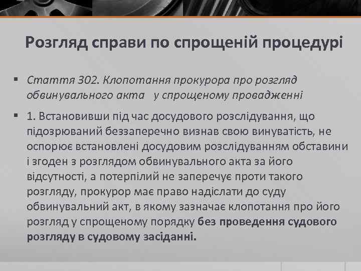 Розгляд справи по спрощеній процедурі § Стаття 302. Клопотання прокурора про розгляд обвинувального акта