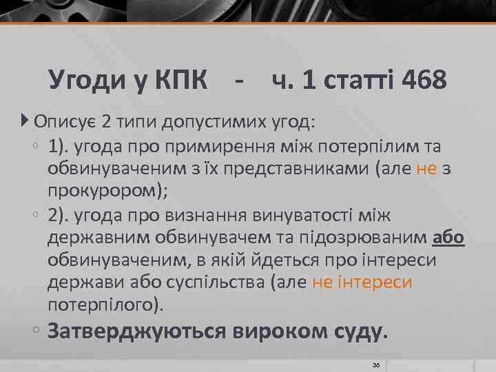 Угоди у КПК - ч. 1 статті 468 Описує 2 типи допустимих угод: ◦