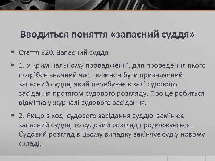 Вводиться поняття «запасний суддя» § Стаття 320. Запасний суддя § 1. У кримінальному провадженні,