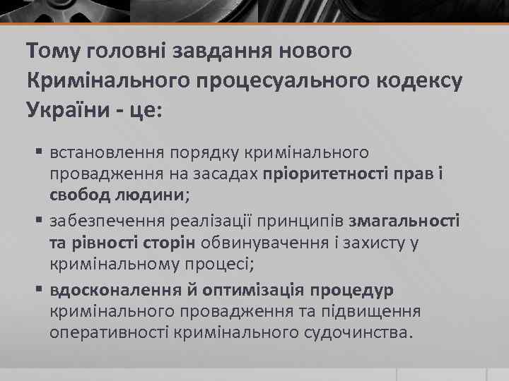 Тому головні завдання нового Кримінального процесуального кодексу України - це: § встановлення порядку кримінального