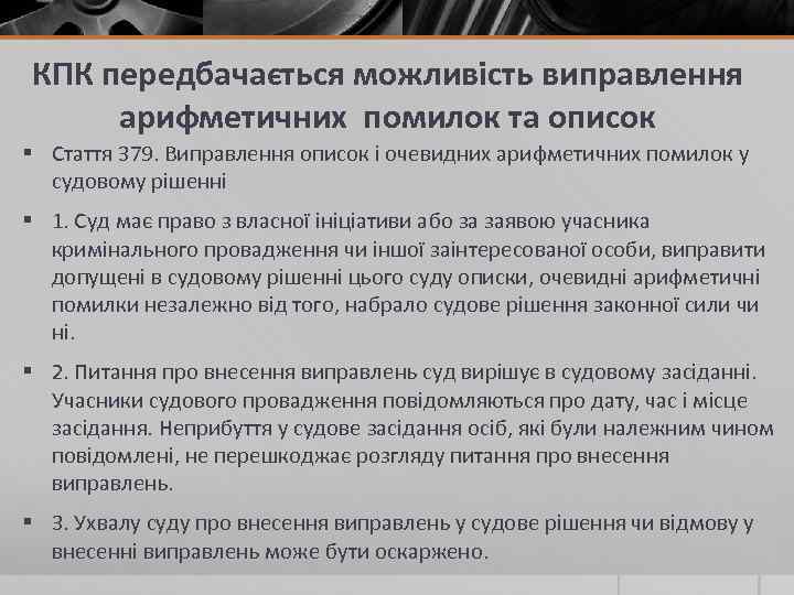 КПК передбачається можливість виправлення арифметичних помилок та описок § Стаття 379. Виправлення описок і